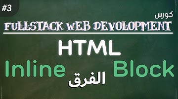شرح الفرق بين Inline - Block في html | HTML Part(1) FSW Course #3