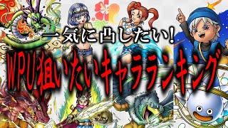 【ドラクエタクト】2.5周年WPUガチャで狙いたいランキング【BEST3】