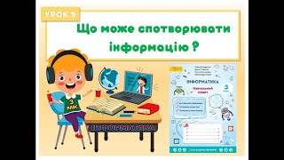 3 клас. Урок 5. Що може спотворювати інформацію