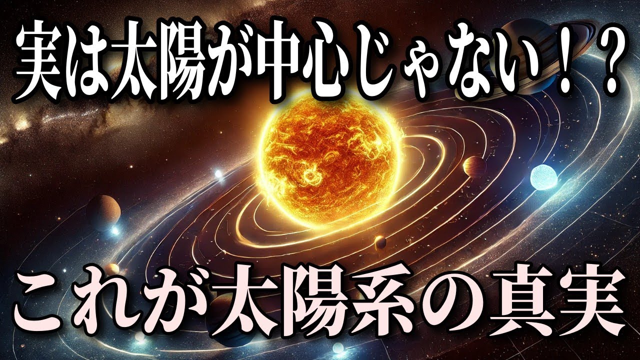 太陽系の中心は太陽じゃない!?驚きの事実とバリセンターとは - YouTube