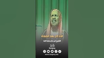 الأذكار بعد الصلاة | العلامه/ ابن باز رحمه الله