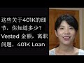 第91期：这些关于401K的细节，你知道多少？Vested 金额，离职问题，401K Loan