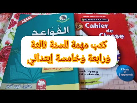 أفضل كتب خارجية للسنة الثالثة والرابعة والخامسة إبتدائي جزء الثاني