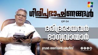 ദുഃഖിക്കുന്നവർ  || ഗിരിപ്രഭാഷണങ്ങൾ || BR. ANIYAN VARGHESE |EPI 04| POWERVISION TV