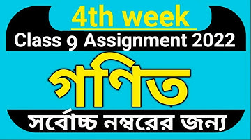 Class 9 Math Assignment 2022//4th week// ৯ম শ্রেণি গণিত এসাইনমেন্ট ২০২২//৪র্থ সপ্তাহের উত্তর পত্র।
