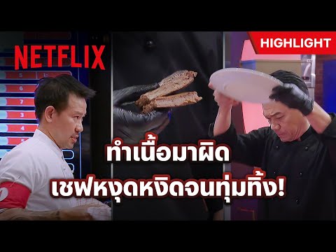 ‘เชฟเอียน’ ระเบิดอารมณ์ ทิ้งจานเนื้อไม่สนใจใคร - MasterChef The Professionals Thailand | Netflix
