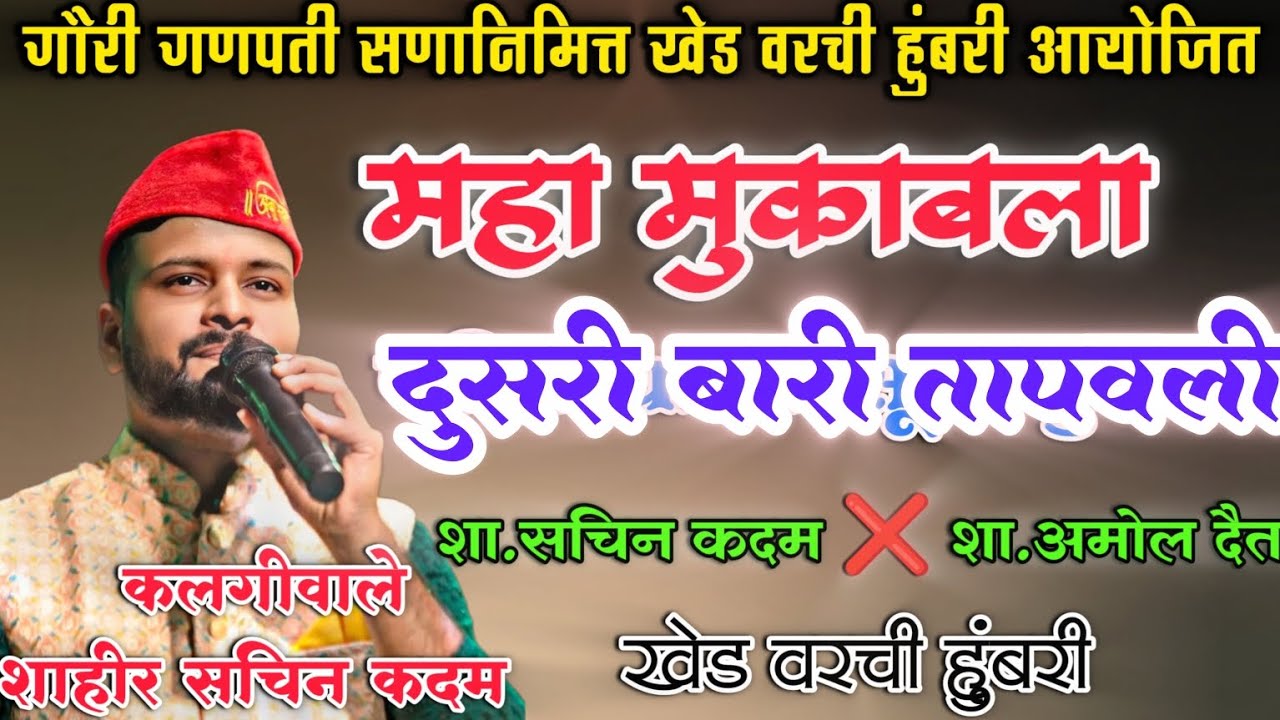 शाहीर सचिन कदम ❌ शाहीर अमोल दैत  || जबरदस्त झाली दुसरी बारी 🔥🔥 || खेड  #sachinkadam 