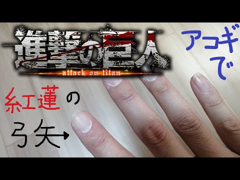 【進撃の巨人完結記念】紅蓮の弓矢(LINKED HORIZON)　アコギでイントロもやるぜ　ギター 弾き語り