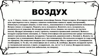 ВОЗДУХ - что это такое? значение и описание