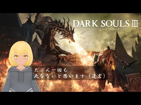 【DARK SOULS 3】まったく知らんけど余裕なゲームがあるんやて？【完全初見】