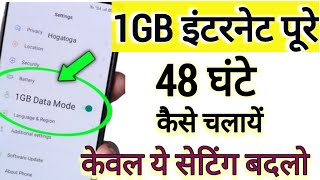 1 जीबी चलेगा पूरे 48 घंटे, 1Gb internet 48 ghante kaise use karen , how to use 1gb upto 48hrs