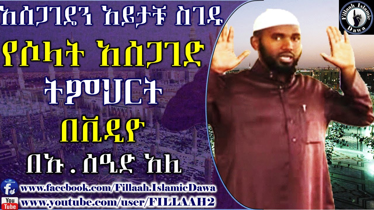 YeSolat Asegaged Timihirt (Video) - Be Ustaz Seid Ali (Asegageden Aytacu Sigedu)
