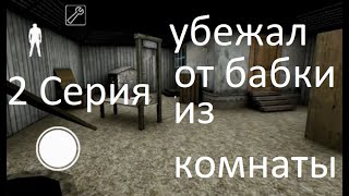 2 серия бабка гренни | убежал из комнаты