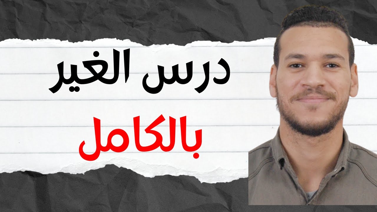 مفهوم الغير | مجزوءة الوضع البشري | امادة الفلسفة الثانية بكالوريا جميع الشعب | امثلة من الواقع❤✔