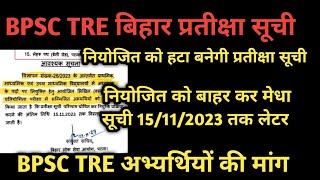 BPSC TRE RESULT और STET RESULT Bpsc tre new update अतुल ट्वीट BPSC SHIKSHAK BHARTI STET 23 2nd मैरिट