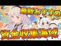 7-2周回はもう古い!?最新の資金収集おすすめ海域を紹介！【アズールレーン】