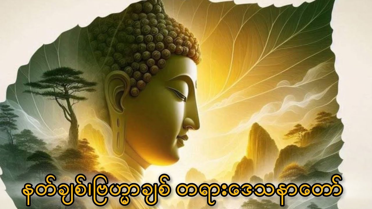 မဟာသမယသုတ်တော် နတ်ချစ်၊ဗြဟ္မာချစ်၊တရားဒေသနာတော်နာယူသူတို့အထူးအကျိုးထူးသောတရားဒေသနာတော်။