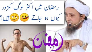 Ramzan Me Aksar Log Kamzor Kyon Ho Jate Hain??By Mufti Tariq Masood