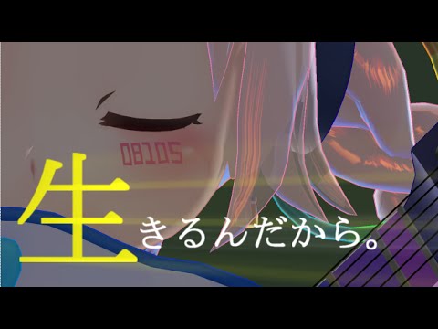【オリジナル】生きるんだから。/ だいえっとちゅうP feat. Rana