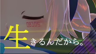 【オリジナル】生きるんだから。/ だいえっとちゅうP feat. Rana