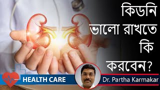Tips to Keep Your Kidneys Healthy || কিডনি ভালো রাখতে কি করবেন ? Nephrologists Dr. Partha Karmakar