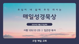매일성경묵상 (시 105:12-23)