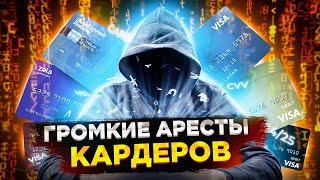 Кардеры и кардинг — громкие аресты