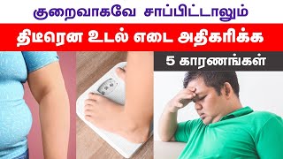 5 Reasons For Sudden Weight Gain | Tamil Health Tips