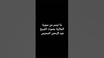 ما تيسر من سورة الجاثية بصوت الشيخ عبد الرحمن السديس #القرآن_الكريم #القرانالكريم #تلاوة_خاشعة