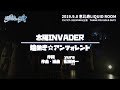 太陽INVADER (2022ver.)