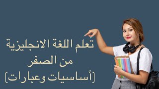 تعلم اللغة الانجليزية من الصفر (أساسيات وعبارات)