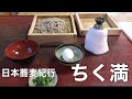 【大阪日本蕎麦名店】ちく満　（ちくま）