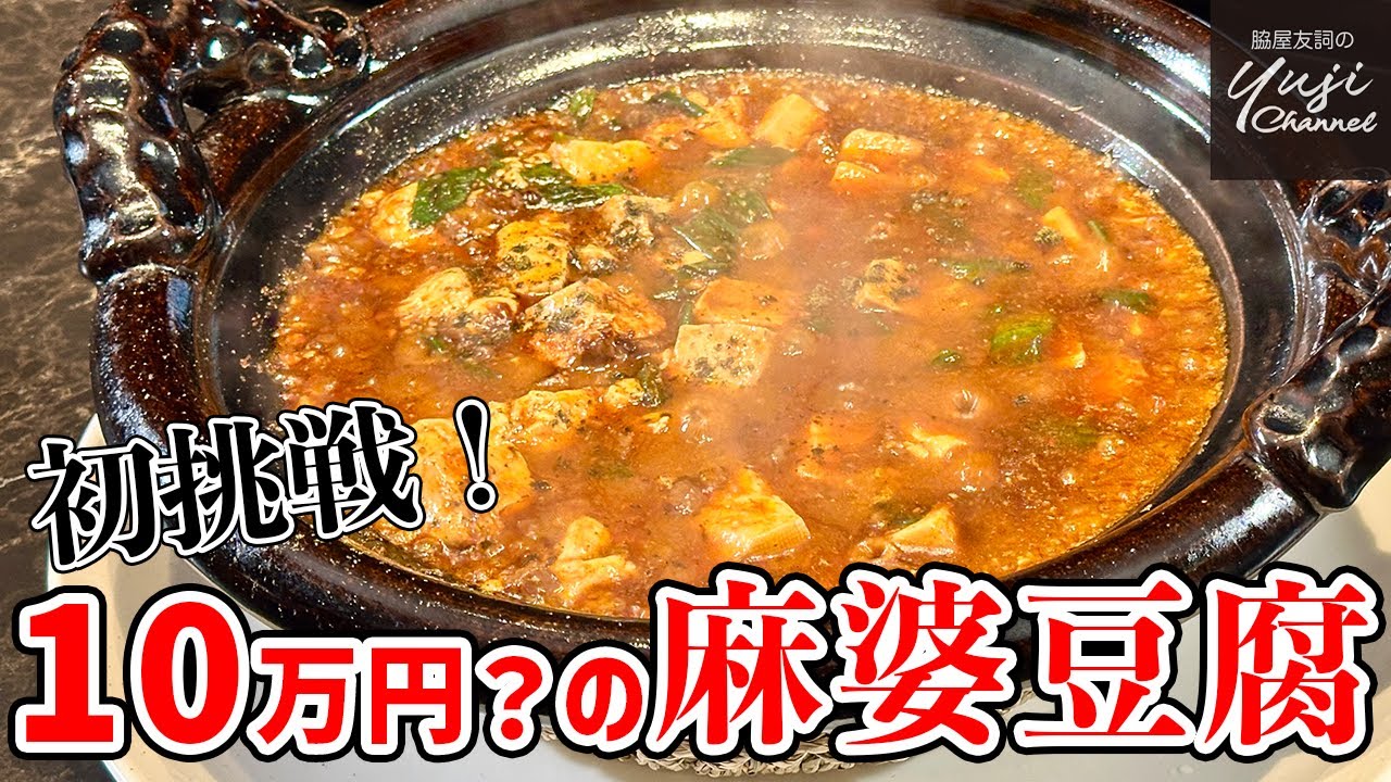 脇屋悶絶！食材に感謝！自称10万円の究極【麻婆豆腐】／Wakiya