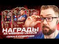 10+ ПИКОВ С КУМИРАМИ / ПОЙМАЛ 2 ЛАУРЕАТА / КАРТА за 3 миллиона fifa 23