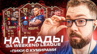 10+ ПИКОВ С КУМИРАМИ / ПОЙМАЛ 2 ЛАУРЕАТА / КАРТА за 3 миллиона fifa 23