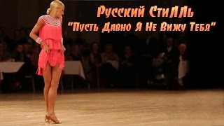 Диско-Группа Русский Стилль: Пусть Давно Я Не Вижу Тебя.new 2016.