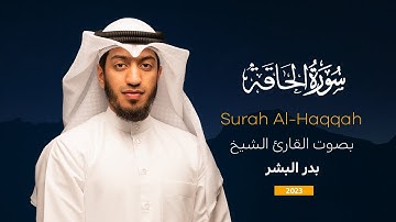 سورة الحاقة || القارئ بدر البشر 2023