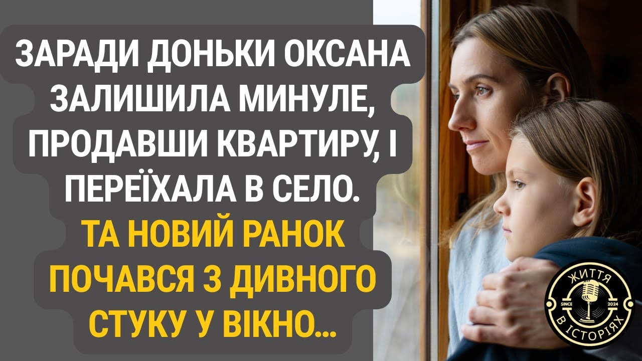 Оксана продала квартиру заради доньки, але ранок у селі почався з дивного стуку у вікно...