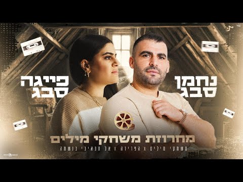 נחמן ופייגה סבג מחרוזת משחקי מילים Nahman Feiga Sabag 