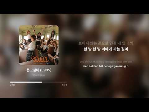 다이아 (DIA) - 듣고싶어 (E905) (Can't Stop) | 가사 (Lyrics)