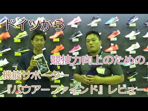 【陸上選手必見】ドイツから競技力を向上させるサポーター『バウアーファインド』レビュー！