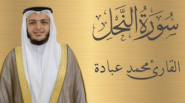 سورة النحل كاملة الشيخ محمد عبادة | 4K