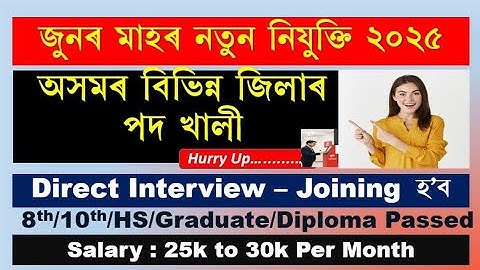 सभी असम निजी नौकरी रिक्तियां | निजी नौकरी असम 2025 | असम नौकरी समाचार आज 2025 | असम नौकरी आज