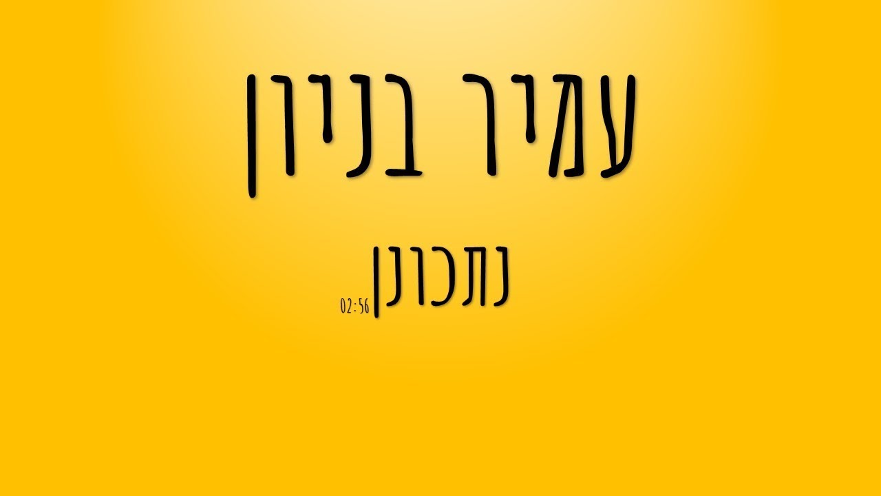 עמיר בניון - נתכונן (לכבוד מצעד דיסני גלגלצ-וואלה מתוך מלך האריות)