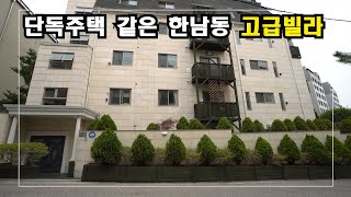한남동에서의 전원생활~! 단독주택 같은 한남동고급빌라 High-Class Housing in Korea  안하우스TV