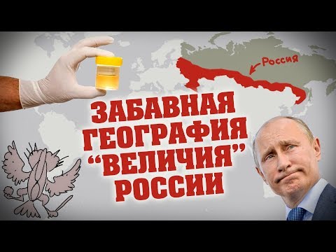 ЗАБАВНАЯ ГЕОГРАФИЯ "ВЕЛИЧИЯ" РОССИИ (ПОКАЖИТЕ ЭТО КРЫМНАШИСТАМ)