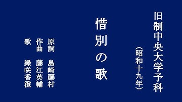 惜別の歌　中央大学の学生歌　歌うは緑咲香澄