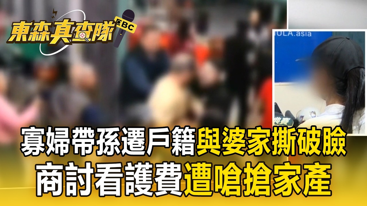 寡婦帶孫遷戶籍「與婆家撕破臉」遭毆！商討看護費「遭嗆搶家產」村長亂入抬桌點戰火！【東森真查隊】