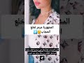 اخبارترندالمشاهير الفاشينيستا مرمر خلعت الحجاب
