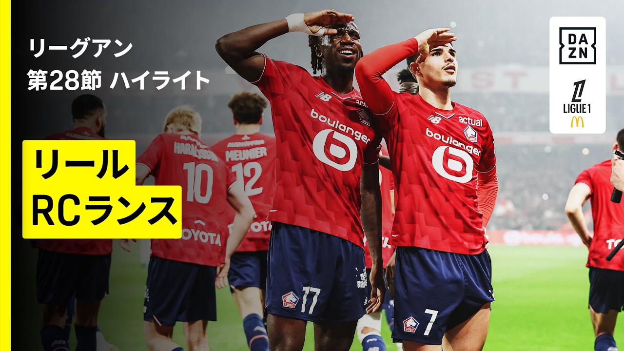 【リール×RCランス｜ハイライト】リーグアン第28節｜2025-26シーズン